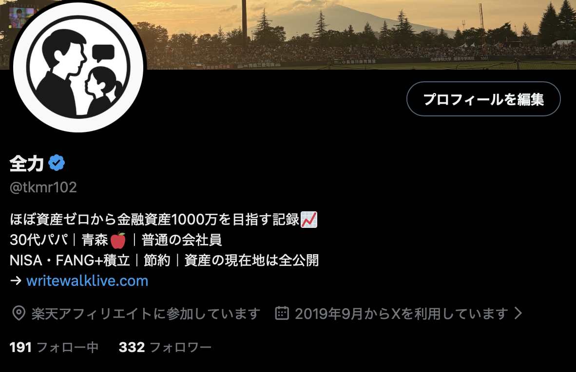 Xプロフィール画面。フォロワー332人、フォロー中191人