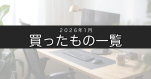 2026年1月に買ったもの一覧