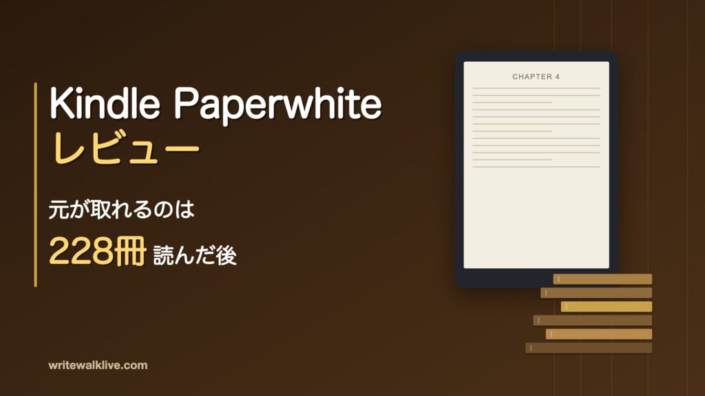 Kindle Paperwhiteレビュー 元が取れるのは228冊読んだ後