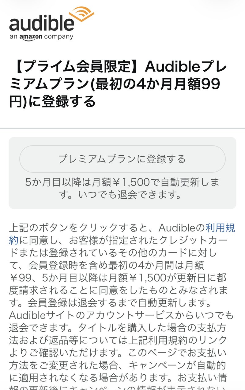 Audibleの申込画面。最初の4か月月額99円、5か月目以降は月額1,500円で自動更新と出ている
