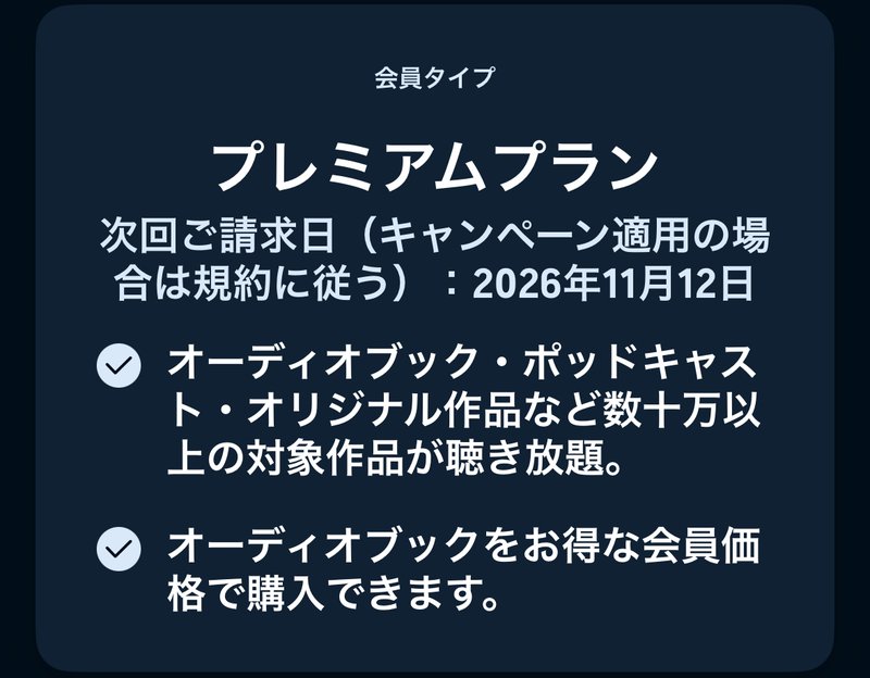 Audibleアプリの会員タイプの画面。プレミアムプラン、次回ご請求日2026年11月12日
