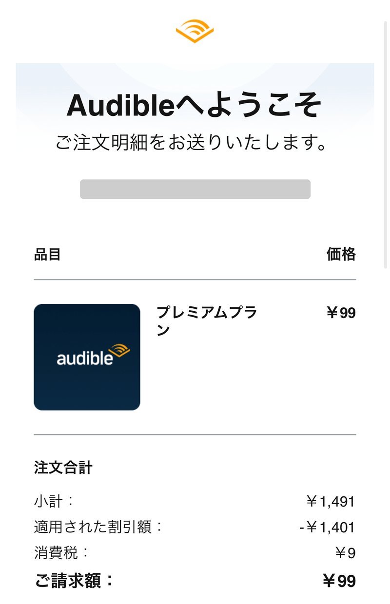 Audibleの確認メール。ご請求額99円(注文番号は消している)