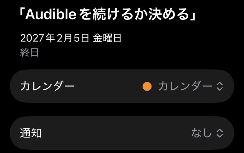iPhoneのカレンダーに入れた「Audibleを続けるか決める」2027年2月5日