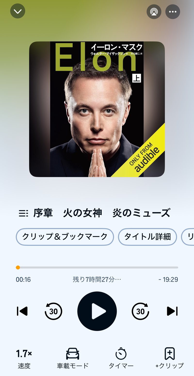 『イーロン・マスク 上』の再生画面。速度1.7倍で残り7時間27分
