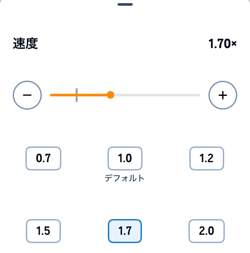 再生速度の画面。0.7から2.0倍のボタンとつまみ